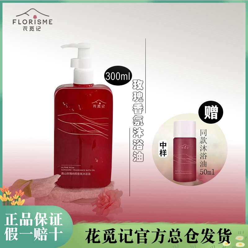 花觅记沐浴油玫瑰香氛含精油四季