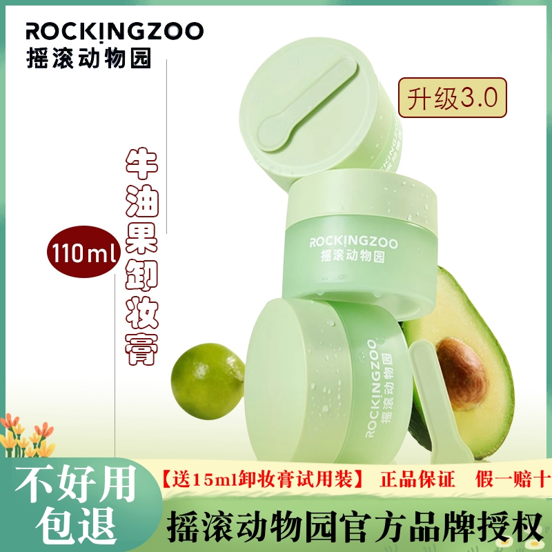 摇滚动物园牛油果卸妆膏女眼唇