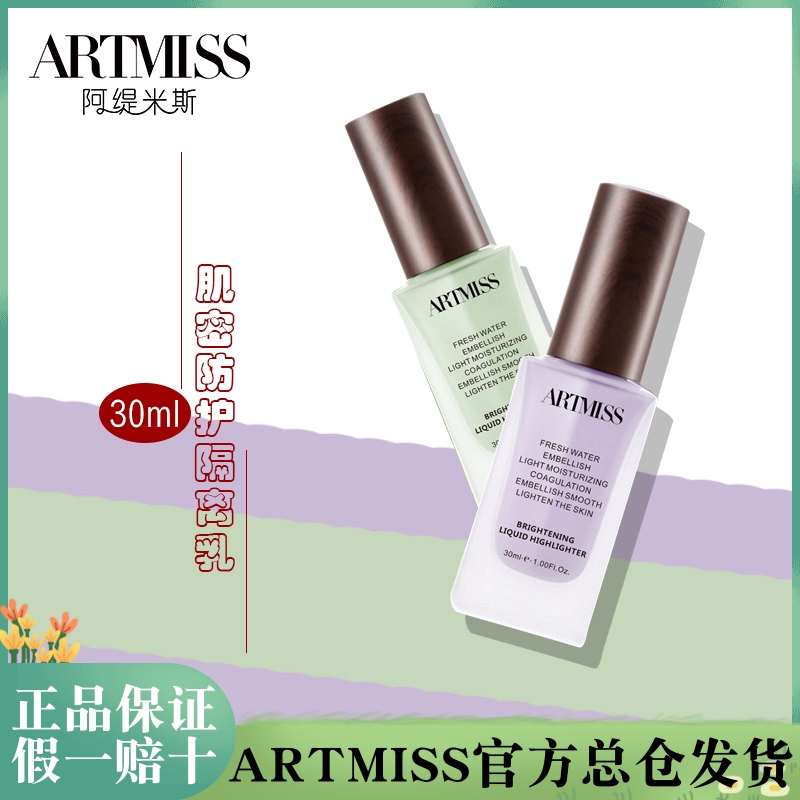 ARTMISS隔离霜妆前打底女学生党