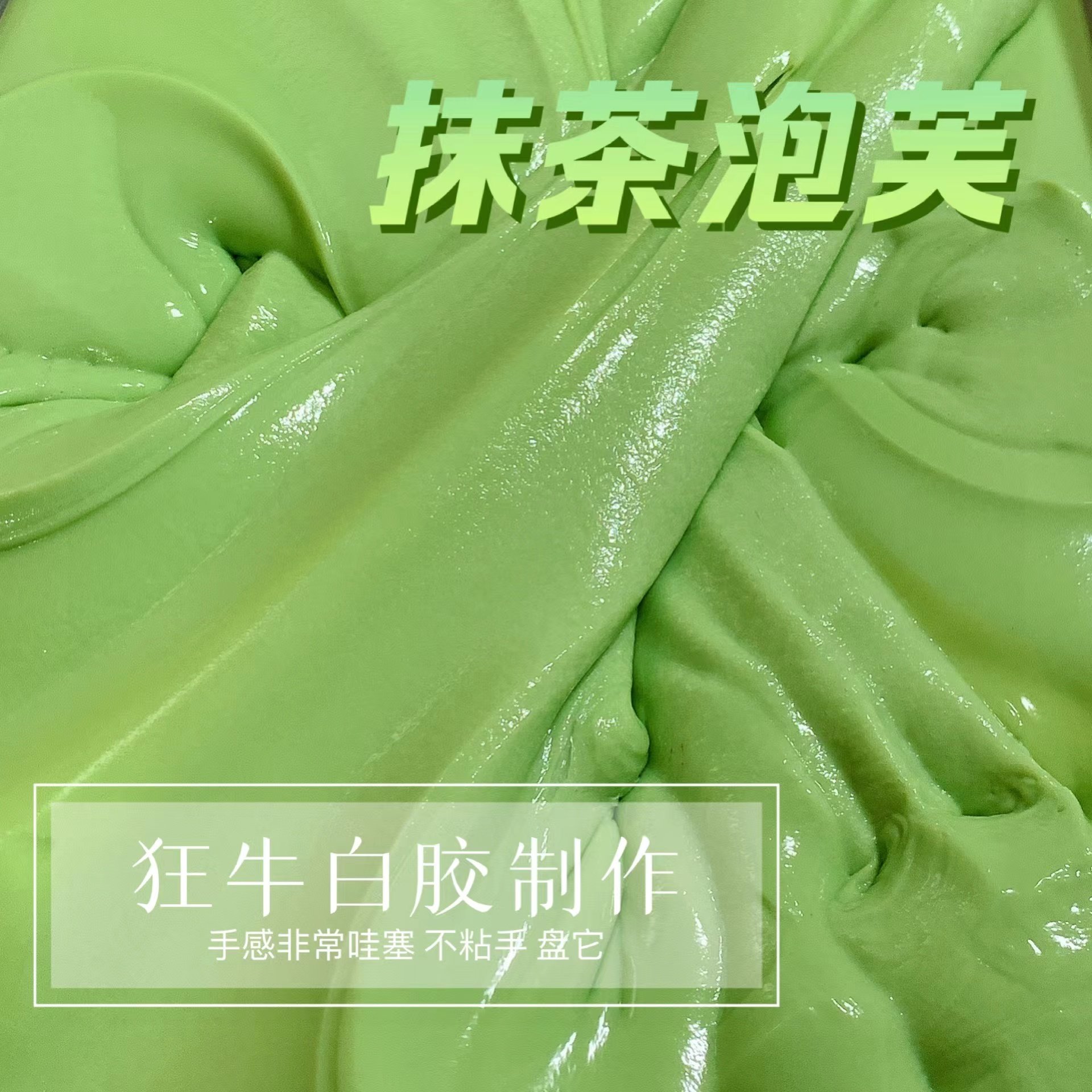 喔家の抹茶泡芙  质感中厚 起泡清脆 解压泥,玩具/童车/益智/积木/模型,粘土/超轻粘土,淘宝优惠券,粉丝福利购,淘宝优惠卷