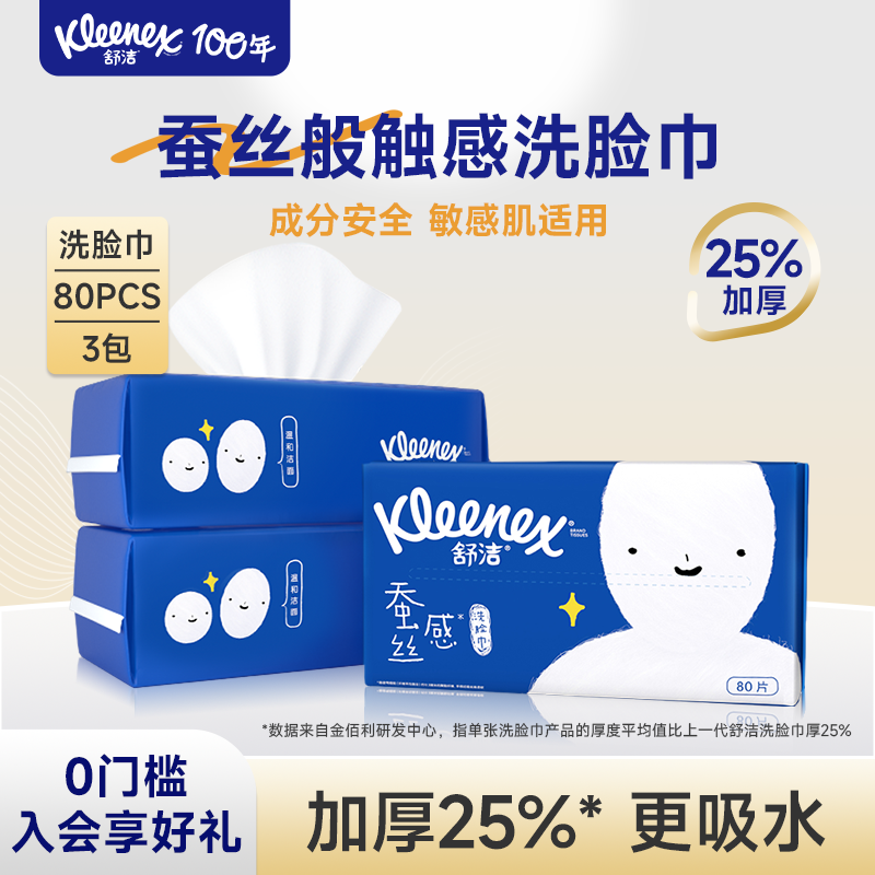 舒洁蚕丝感洗脸巾80抽干湿两用天猫券后45.2元