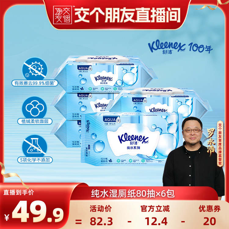 【交个朋友】舒洁湿厕纸80抽*6包洁厕湿纸巾擦屁屁厕纸厕所湿巾