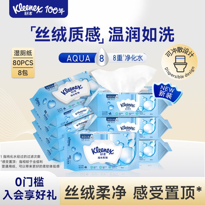 舒洁湿厕纸80抽*8包纯水系列洁厕湿巾湿纸巾擦屁股卫生纸家庭厕纸