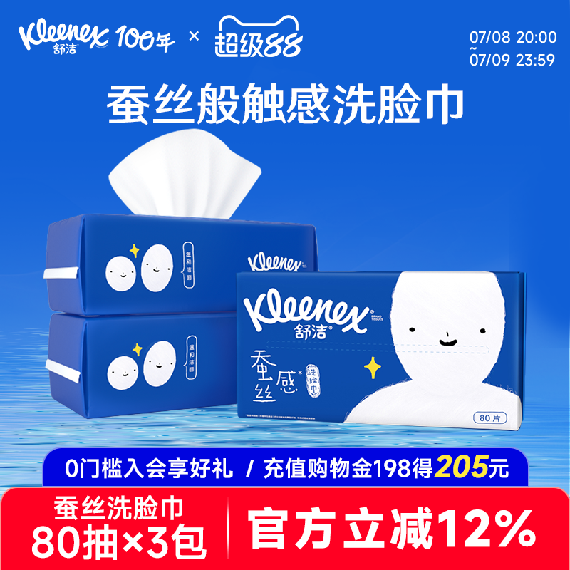 舒潔蠶絲感洗臉巾舒潔