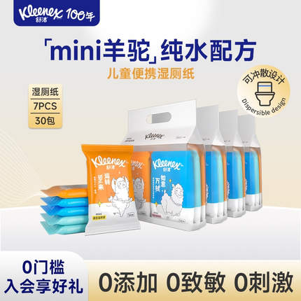 舒洁mini湿厕纸羊驼定制款7抽系列大规格如厕湿巾擦菌适用儿童