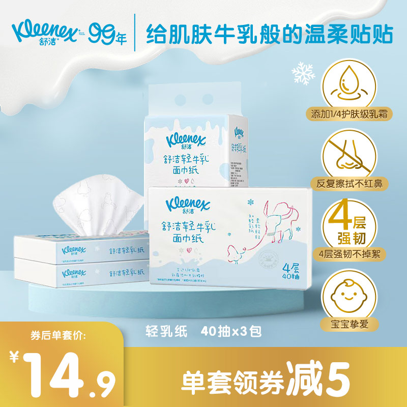 舒洁轻乳纸乳霜面巾纸4层3包装鼻子纸云柔巾婴童用纸保湿纸巾