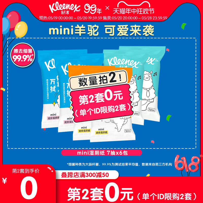 舒洁湿厕纸便携mini装7抽*6包厕纸湿巾擦PP洁厕纸巾女性可用-封面