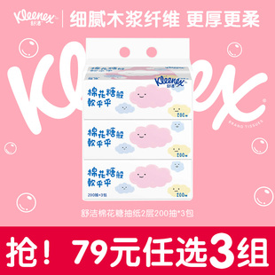 3包家庭装 舒洁棉花糖卡通抽纸2层200抽 任选 纸巾餐巾纸 79元