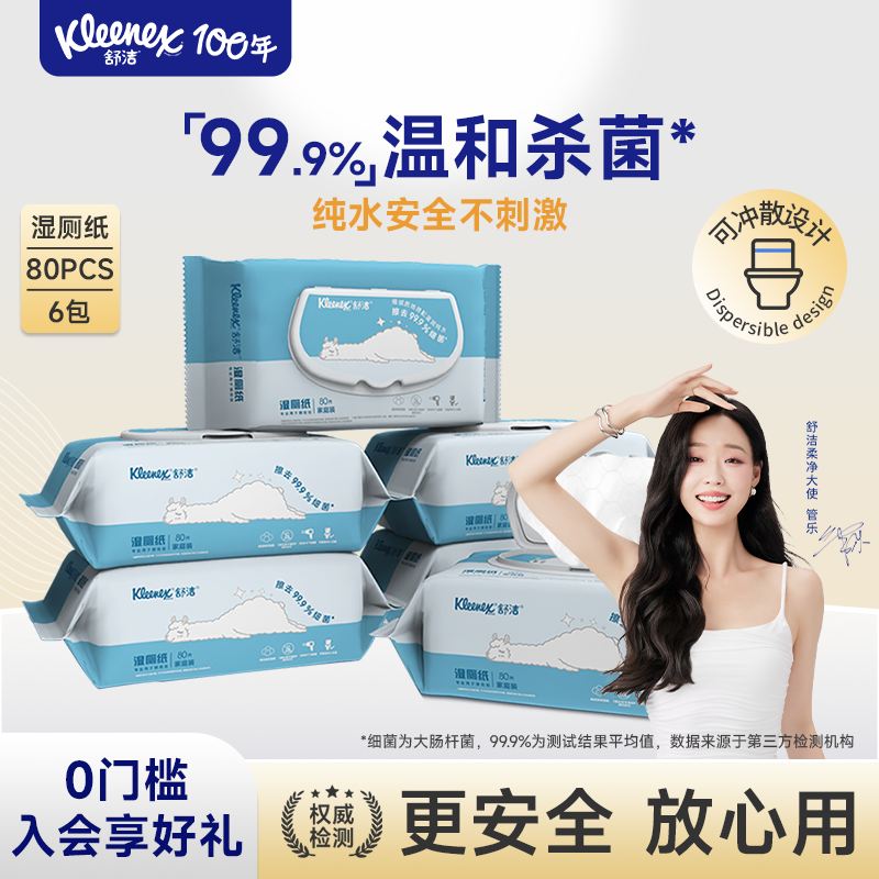 【百亿补贴】舒洁湿厕纸家庭装80抽*6包