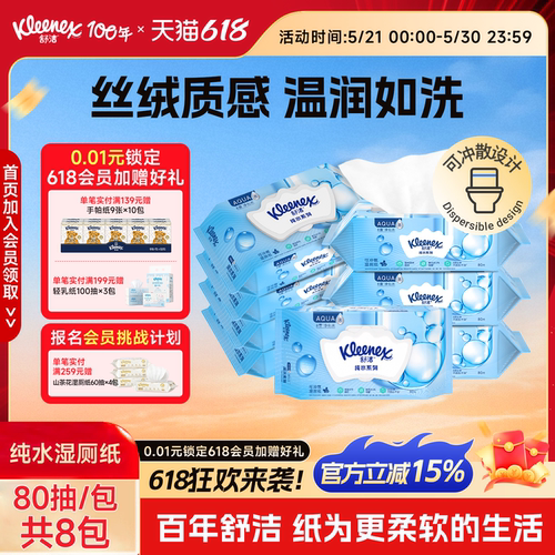 舒洁纯水湿厕纸80抽系列