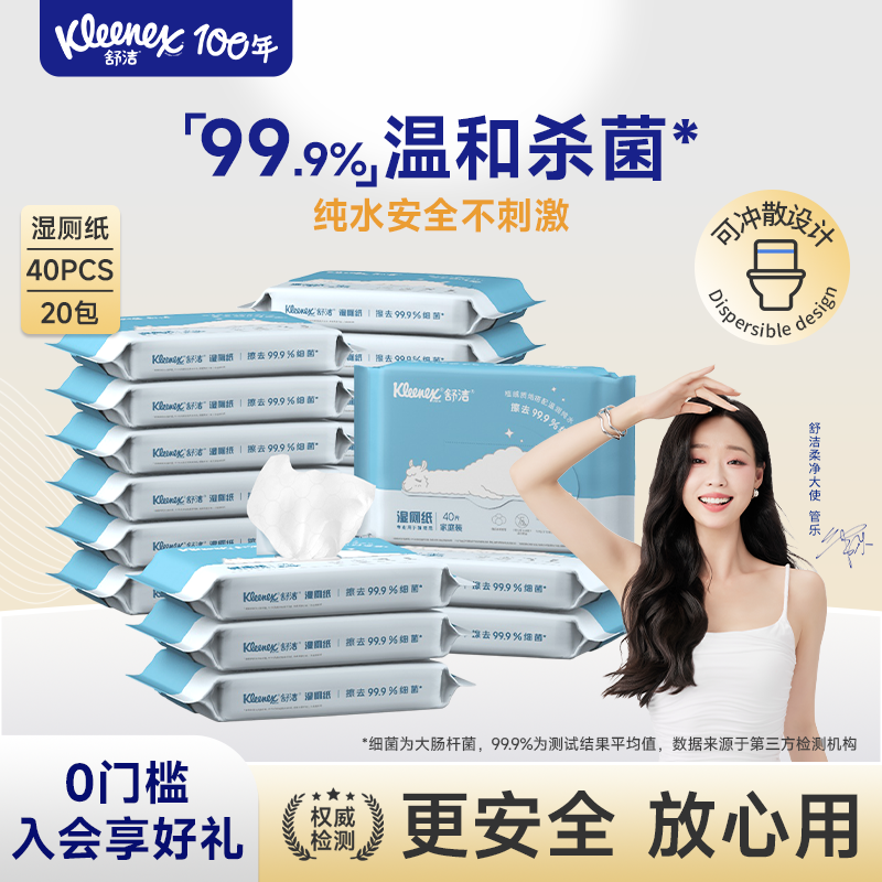 舒洁便携装湿厕纸40抽*20包