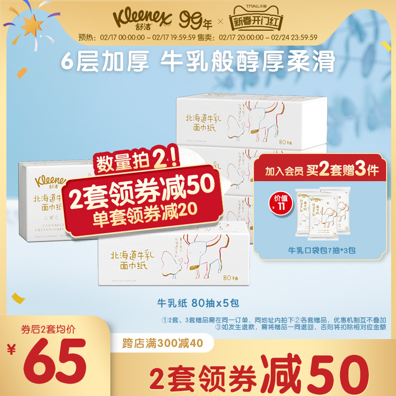 舒洁牛乳纸80抽*5包6层鼻子纸柔纸巾婴儿用云柔巾保湿纸巾乳霜纸