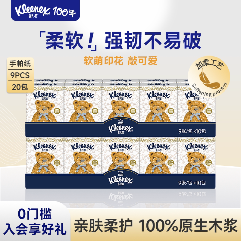 舒洁小熊印花手帕纸3层*20包无香便携式小包装纸巾