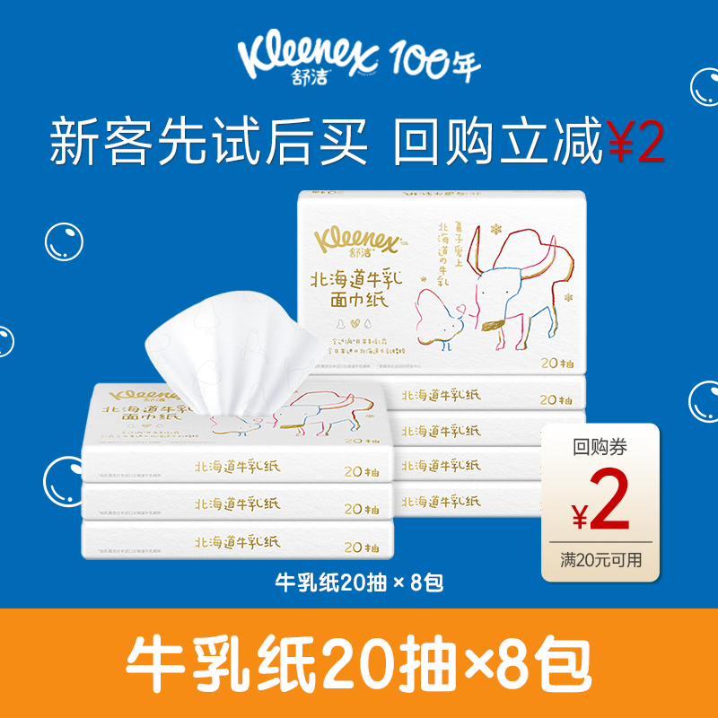 【天猫U先】舒洁牛乳纸20抽*8包鼻子纸柔纸巾云柔巾保湿纸乳霜纸