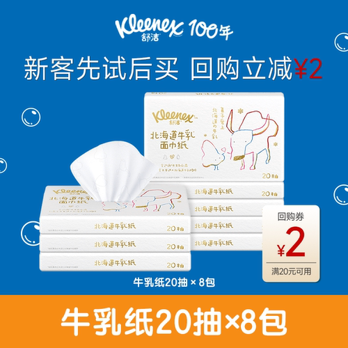 天猫舒洁牛乳纸20抽8包
