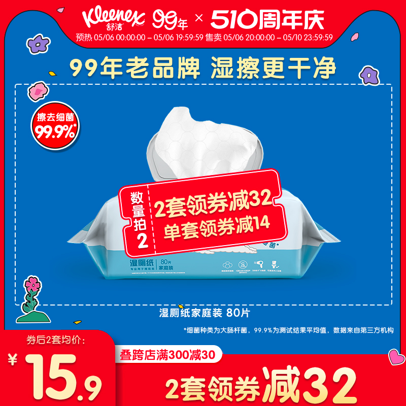 舒洁湿厕纸家庭装80抽湿厕纸洁厕湿巾私处专用擦屁股家庭装湿纸巾