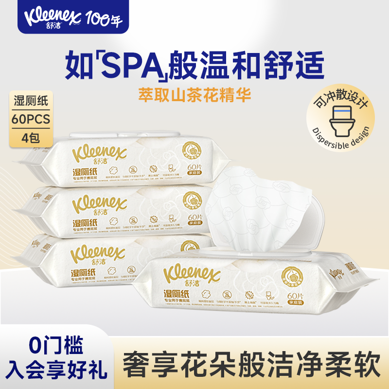 舒洁山茶花湿厕纸60抽家庭装洁厕湿巾私处擦屁屁男女士专用湿厕巾