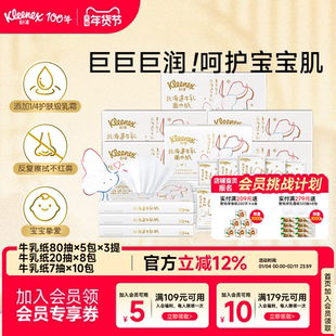 【山姆同款】舒洁牛乳纸组合装6层婴儿用云柔巾保湿纸巾乳霜纸