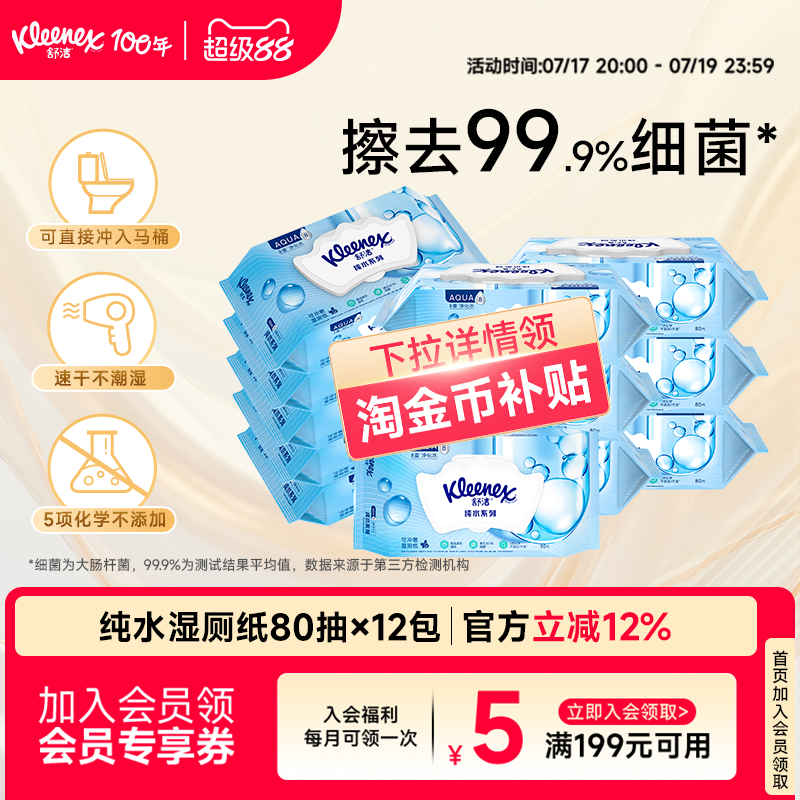 舒洁湿厕纸80抽囤货装