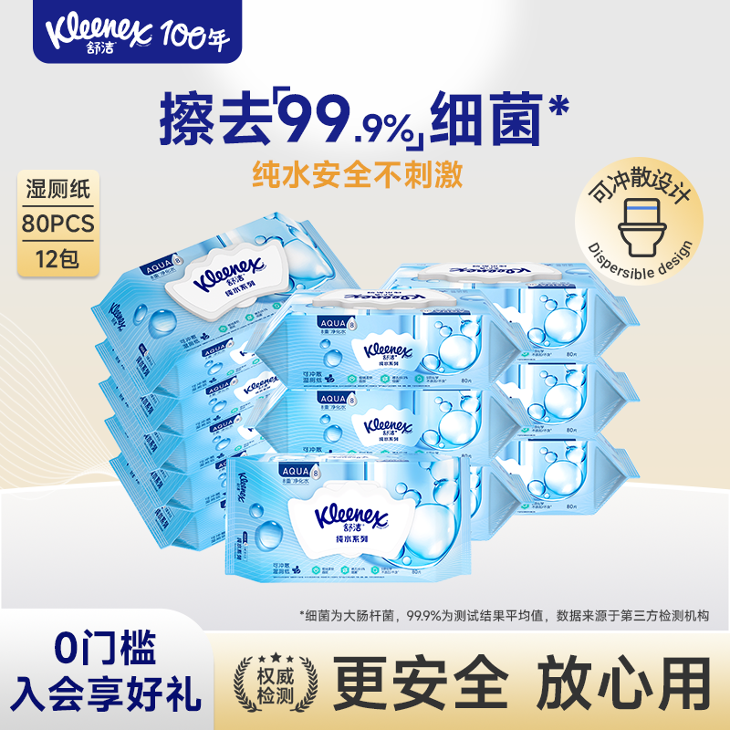 舒洁湿厕纸80抽囤货装