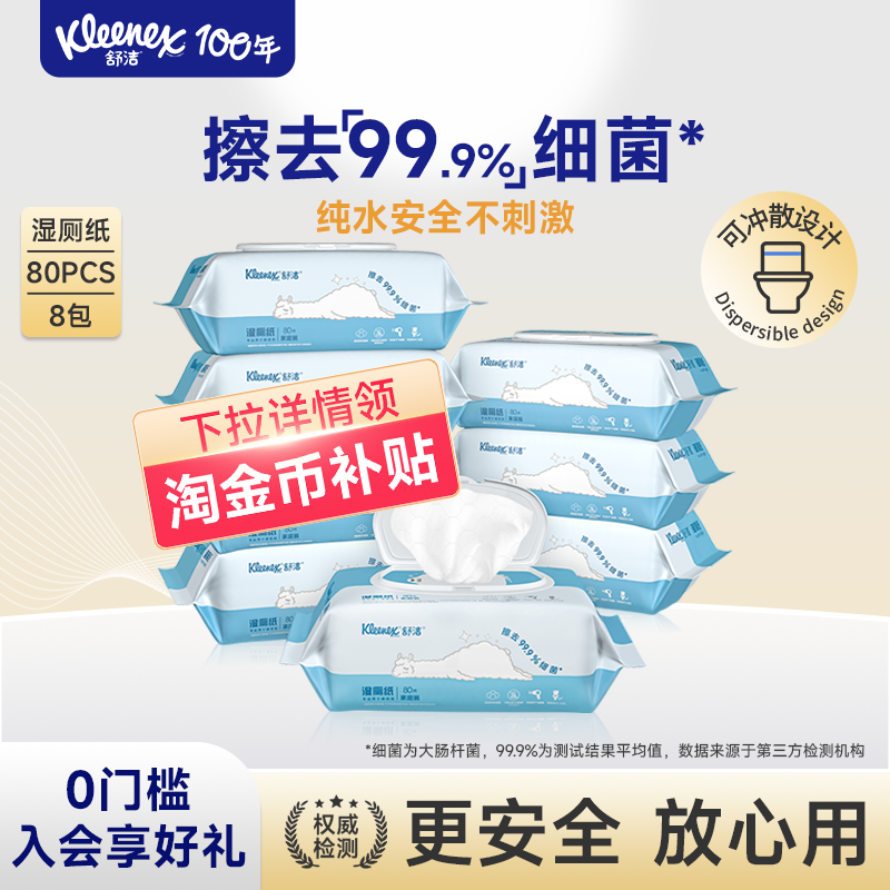 舒洁家庭装湿厕纸80抽*8包洁厕湿巾湿纸巾擦屁股厕纸,洗护清洁剂/卫生巾/纸/香薰,湿厕纸,淘宝优惠券,粉丝福利购,淘宝优惠卷