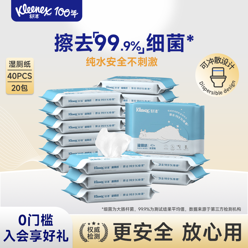 舒洁便携装湿厕纸40抽*20包