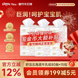 【春节不打烊】舒洁牛乳纸80抽系列6层婴儿纸巾云柔巾保湿乳霜纸