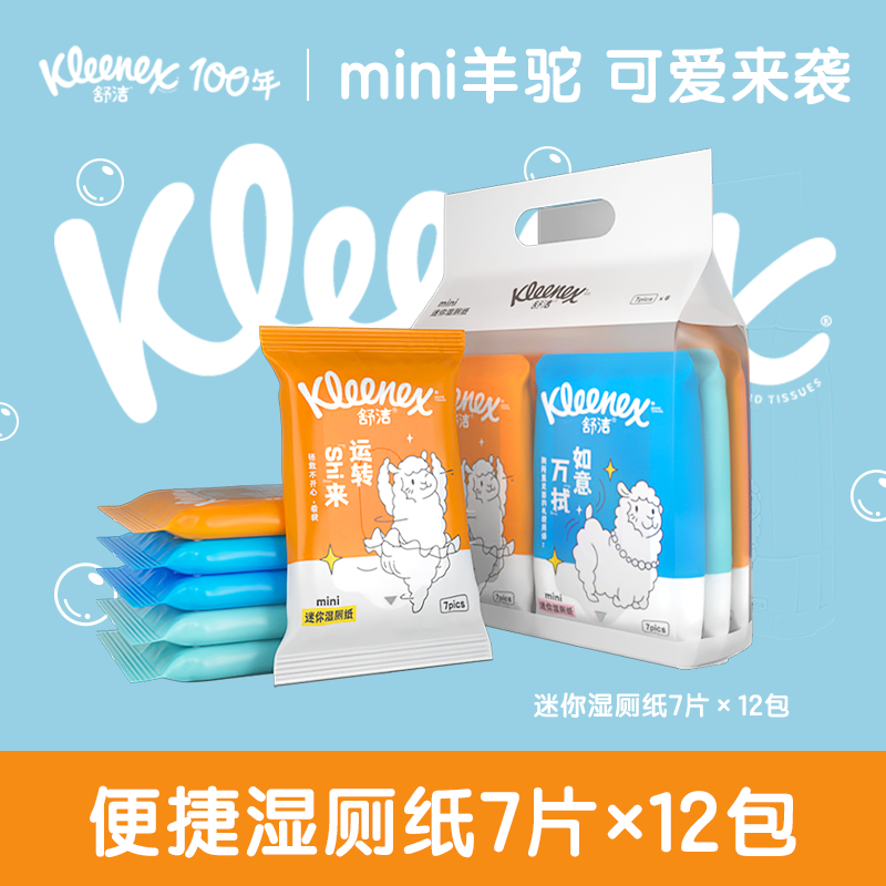 【天猫U先】舒洁湿厕纸便携mini7抽12包厕纸湿巾擦PP洁厕纸巾女性