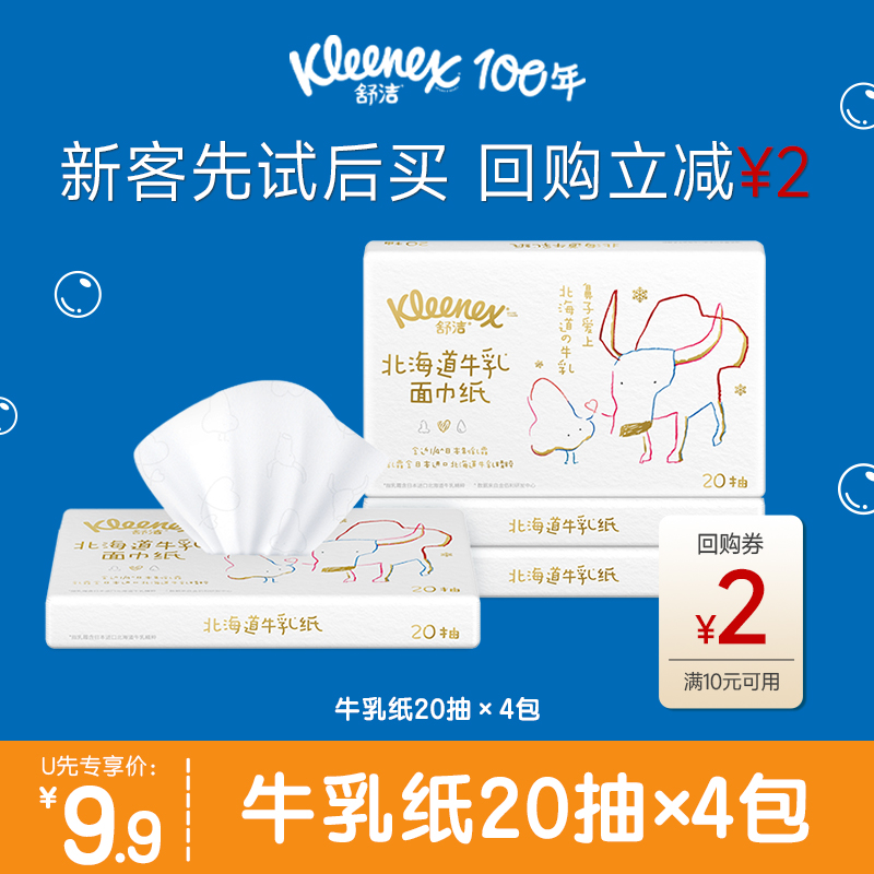 舒洁牛乳纸面巾纸20抽*4包