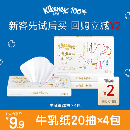 【天猫U先】舒洁牛乳纸20抽*4包鼻子纸柔纸巾云柔巾保湿纸乳霜纸