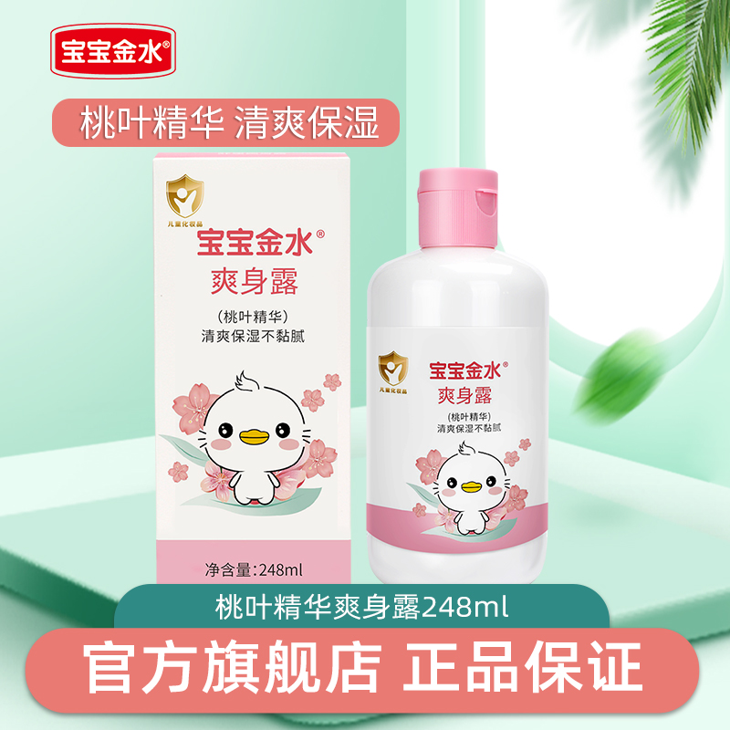 宝宝金水桃子水爽身露痱子粉新生婴儿热疹桃叶精华止痒液体专用