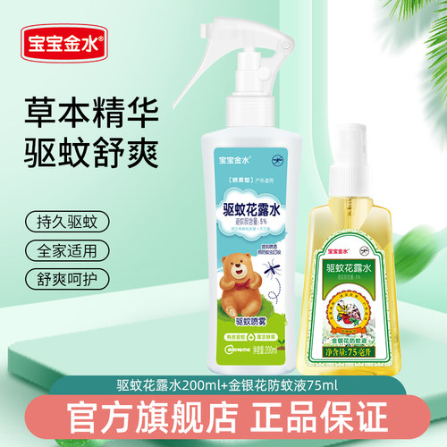 【长效防蚊】宝宝金水防蚊喷雾