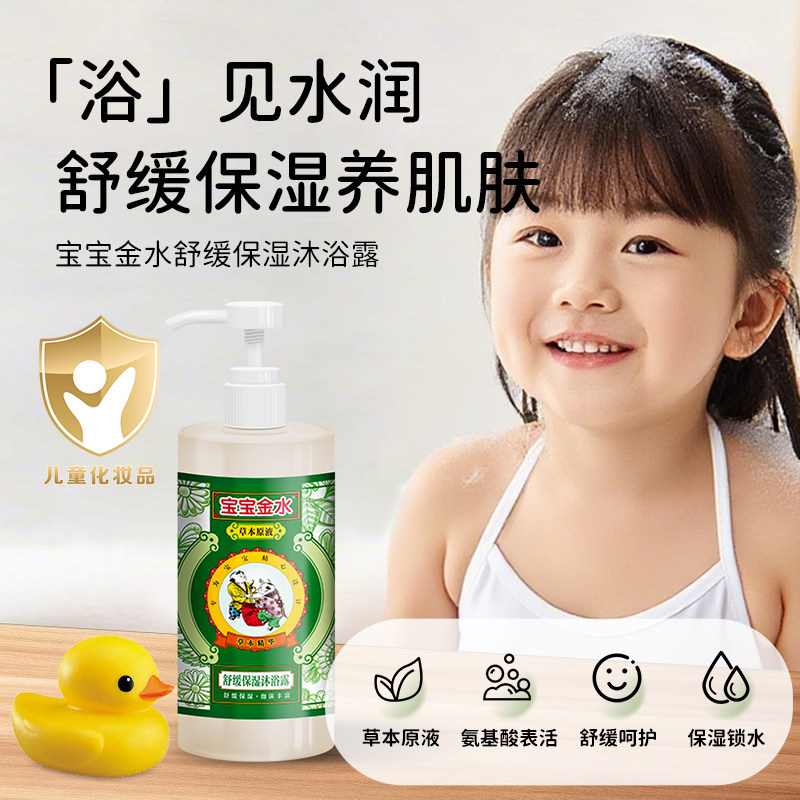 【舒缓保湿】宝宝金水儿童沐浴露