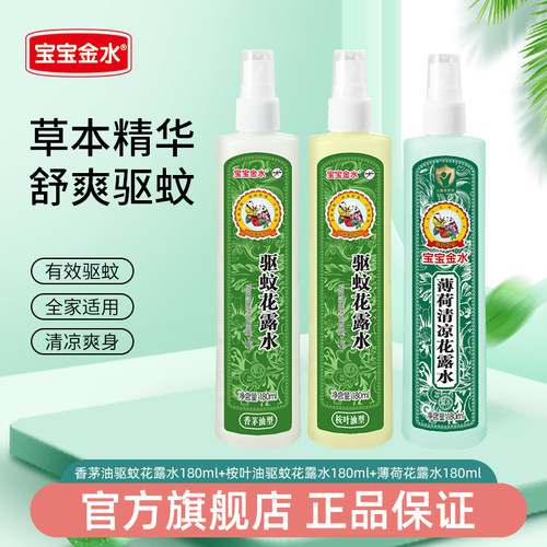 宝宝金水【婴儿童草本驱蚊止痒】