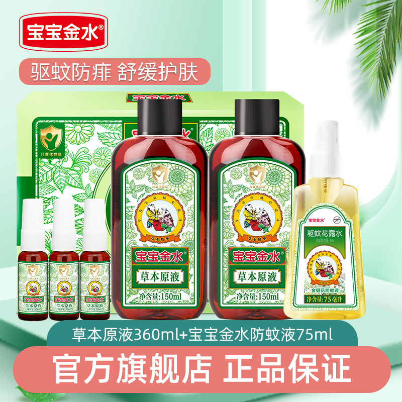 【直播专属】宝宝金水草本原液花露水去痱子止痒洗澡防驱蚊水液