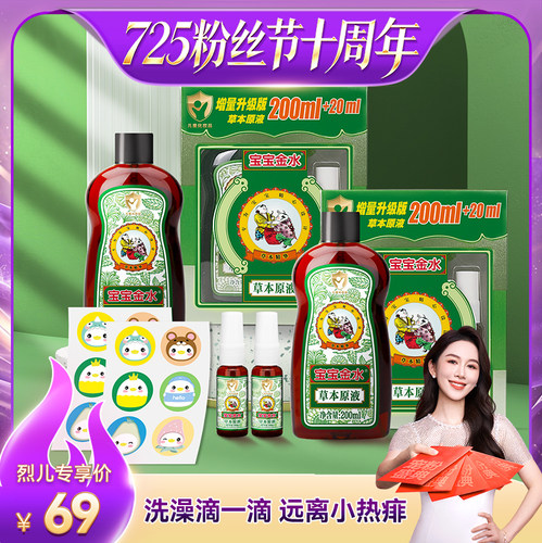 【烈儿725粉丝节】宝宝金水原液