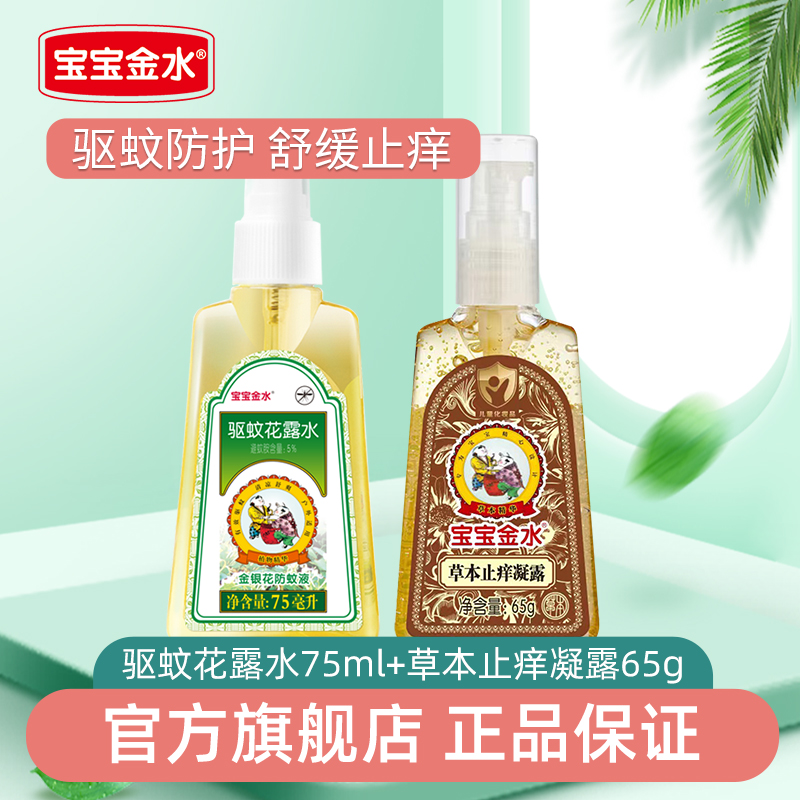 【直播专属】宝宝金水官方旗舰店婴幼儿童防驱蚊液喷雾户外花露水
