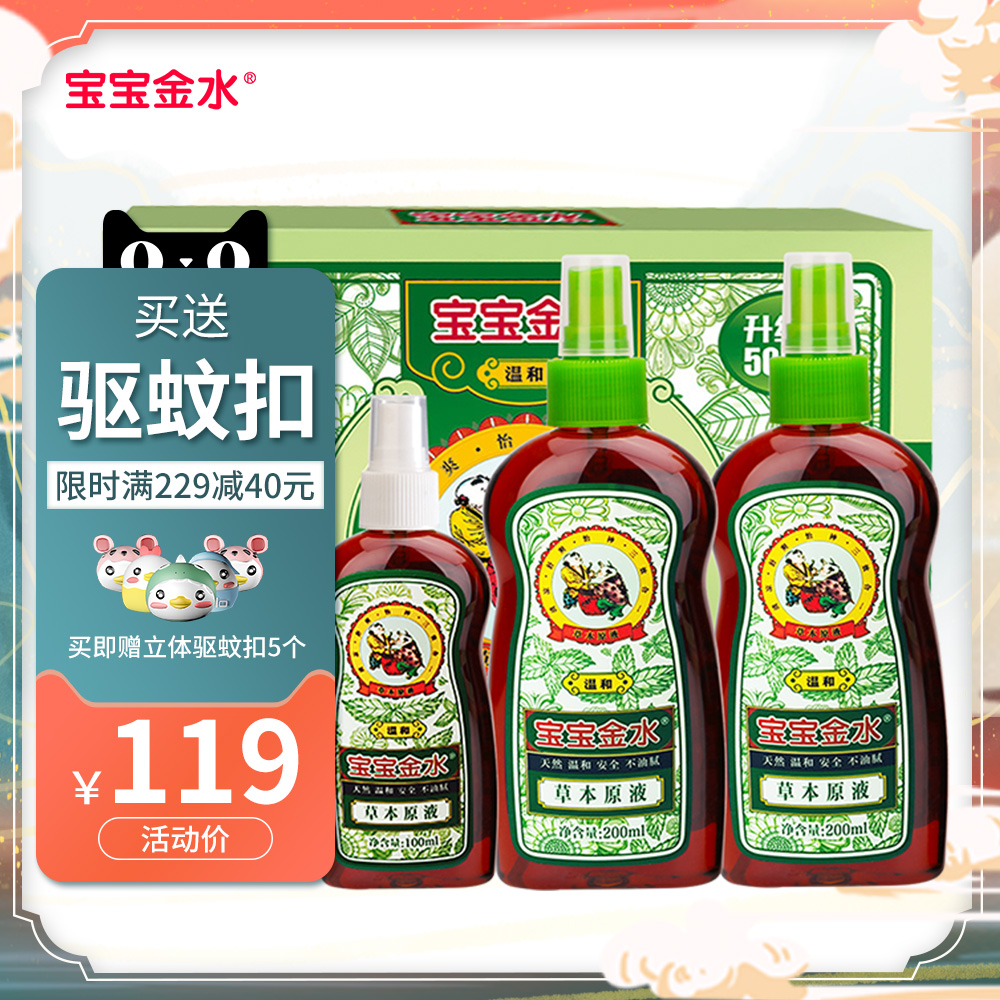 宝宝金水草本原液500ml痱子水婴儿宝宝花露水洗澡去痱止痒驱蚊