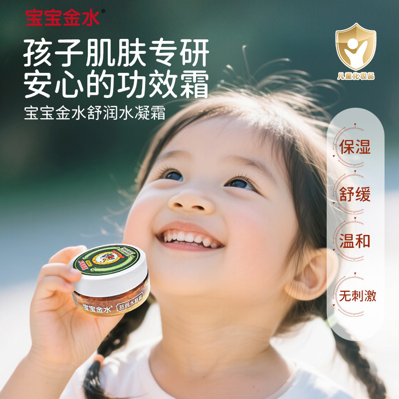宝宝金水草本舒缓保湿水凝霜