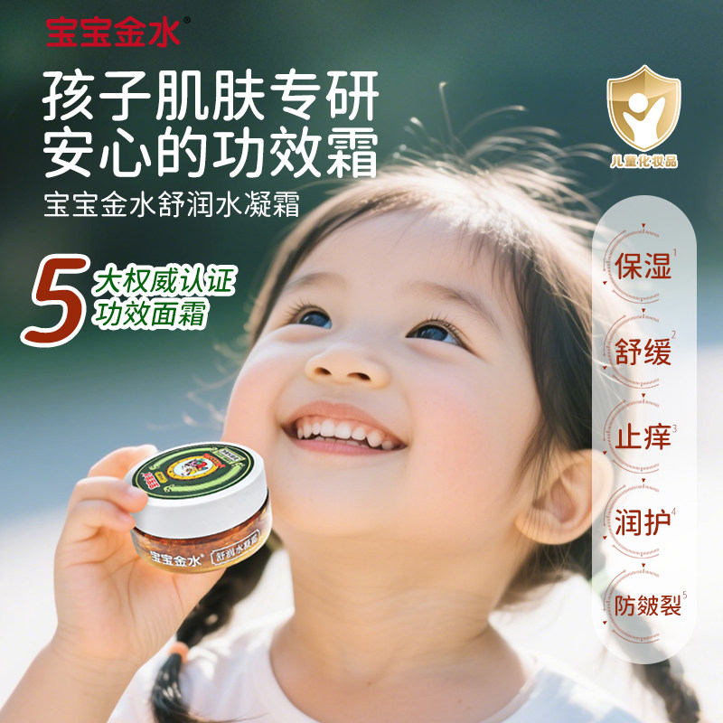 宝宝金水婴幼儿童草本润肤霜水凝面霜乳液舒缓保湿滋润官方旗舰店