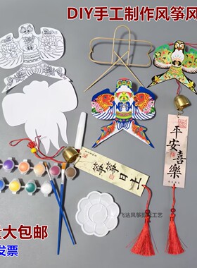 潍坊DIY手绘涂色风筝风铃材料包