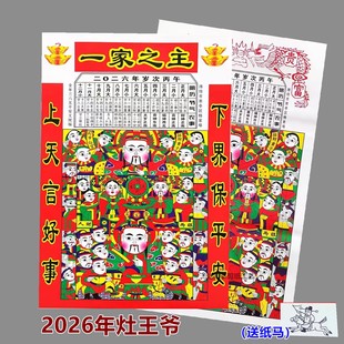 2026年灶王爷新款灶神年画新年春节贴纸年货厨房乔迁搬家供奉辞灶