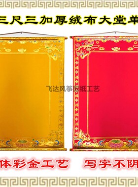 红色堂单大全黄绒布好书写尺寸全红黄净版加厚绒布堂单三尺三