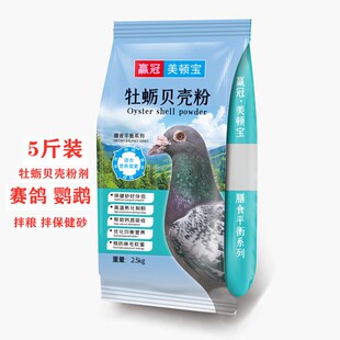 饲料贝壳粉芦丁鸡鹌鹑专用鸽用信鸽鹦鹉鸡鸭鹅用高钙补鸽子保健沙