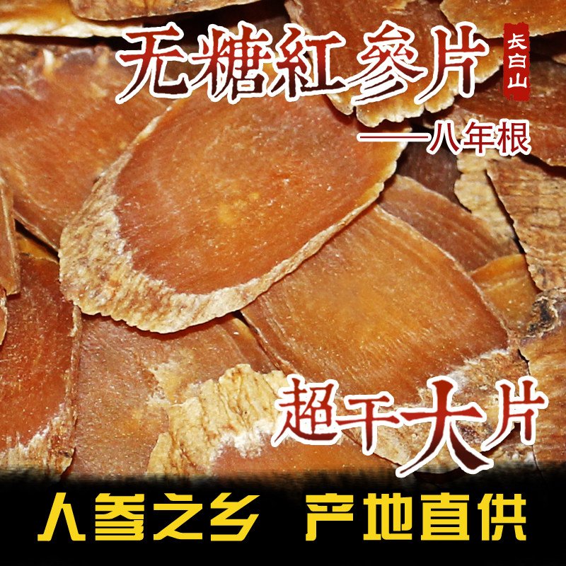 长白山人参8年根红参无糖红参片高丽参片200克礼盒包装泡酒煲汤