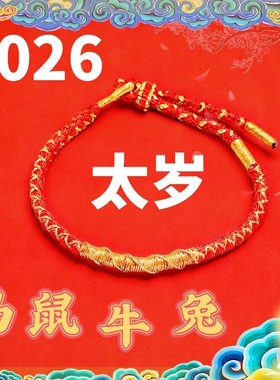 2026年马年太岁红绳灵隐手链本命