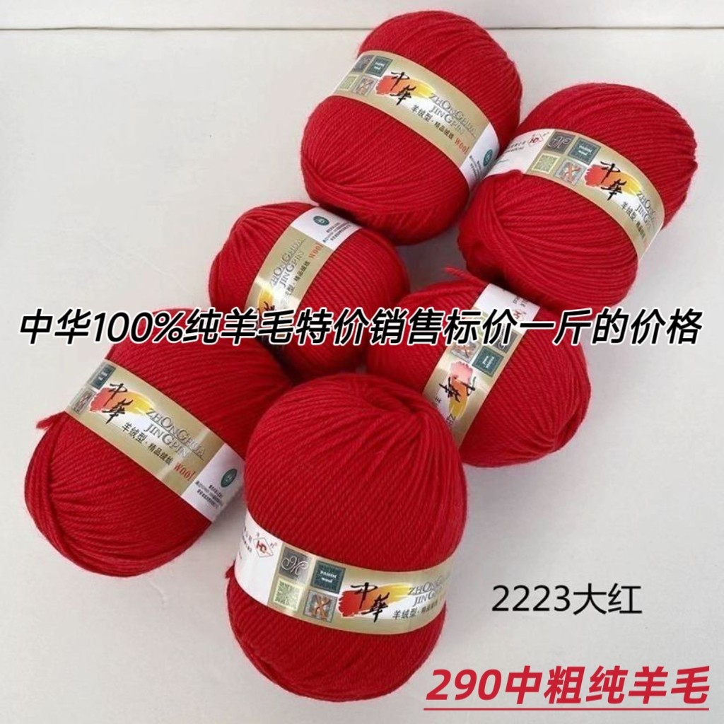 100%纯羊毛线中华290中粗手工编织毛衣外套围巾宝宝线软特价包邮