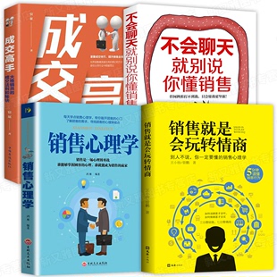 书口才训练书籍人际交往心理学书籍 全4册销售心理学书籍成交高手玩转情商不会聊天别说懂销售JST市场营销售技巧类书籍书关于销售