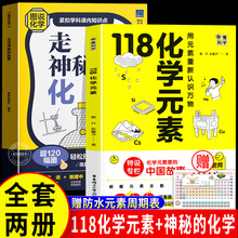 118化学元素+走进神秘的化学 JST10-15岁赠元素表挂图 内容升级画懂科学正版书入门元素周期表用元素重新认识方物初中生科普书籍