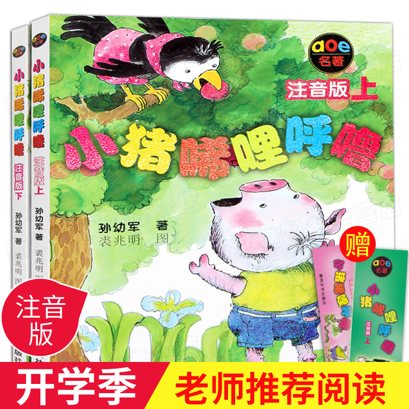 小猪唏哩呼噜注音版全套2册 上册下册 孙幼军童话故事一年级小学生课外阅读书籍二年12-01新券